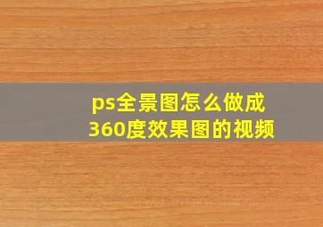 ps全景图怎么做成360度效果图的视频