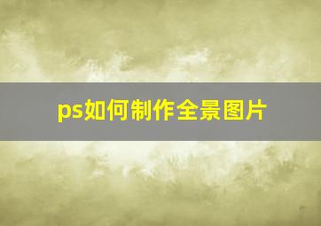 ps如何制作全景图片