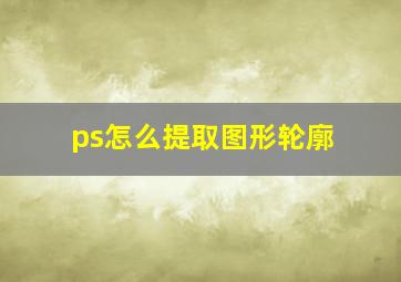 ps怎么提取图形轮廓