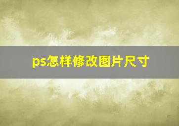 ps怎样修改图片尺寸