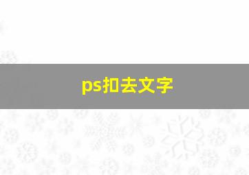 ps扣去文字