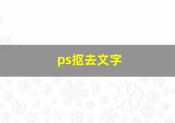 ps抠去文字