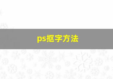 ps抠字方法