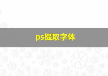 ps提取字体