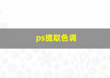 ps提取色调