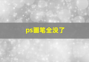 ps画笔全没了