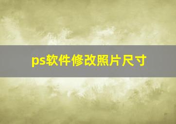 ps软件修改照片尺寸