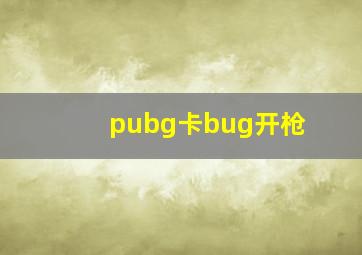 pubg卡bug开枪