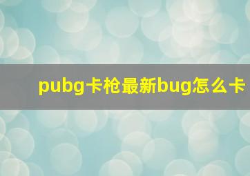 pubg卡枪最新bug怎么卡