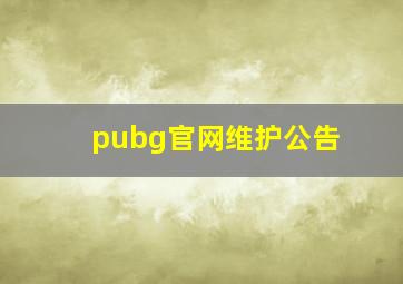 pubg官网维护公告