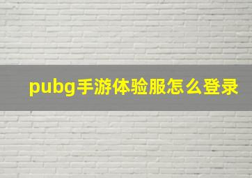 pubg手游体验服怎么登录