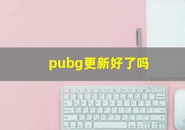 pubg更新好了吗