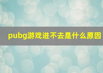 pubg游戏进不去是什么原因