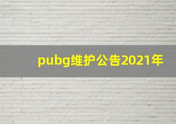 pubg维护公告2021年