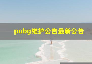 pubg维护公告最新公告