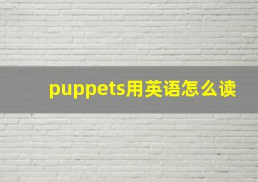 puppets用英语怎么读