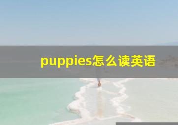 puppies怎么读英语