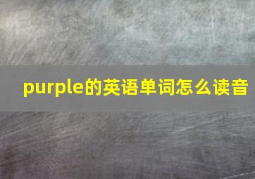 purple的英语单词怎么读音