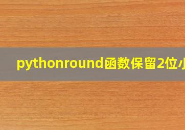 pythonround函数保留2位小数