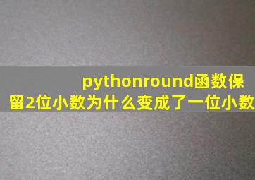 pythonround函数保留2位小数为什么变成了一位小数