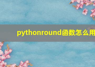 pythonround函数怎么用