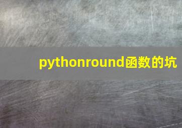 pythonround函数的坑