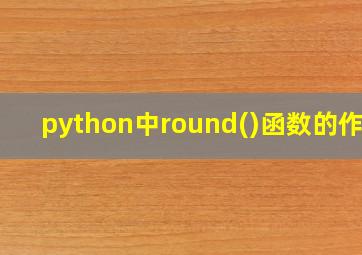 python中round()函数的作用