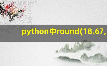 python中round(18.67,-1)