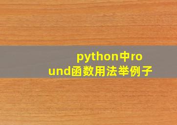 python中round函数用法举例子