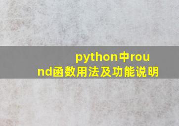 python中round函数用法及功能说明