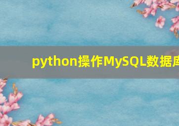 python操作MySQL数据库