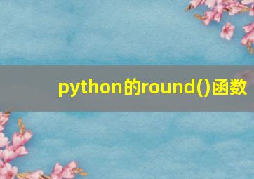 python的round()函数