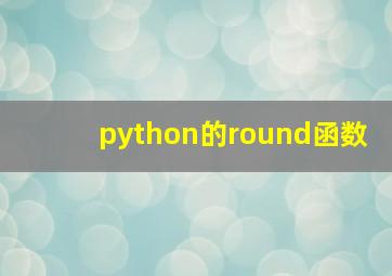 python的round函数