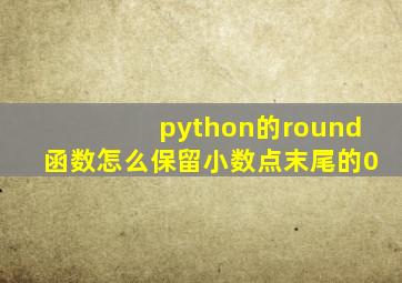 python的round函数怎么保留小数点末尾的0