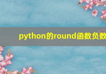 python的round函数负数