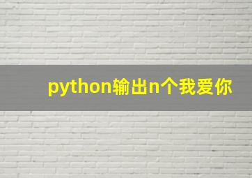 python输出n个我爱你