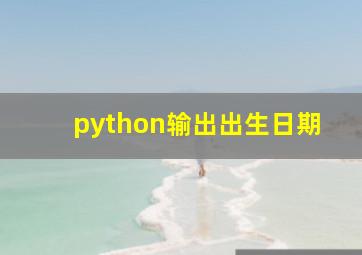 python输出出生日期