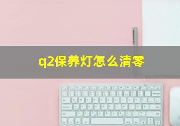 q2保养灯怎么清零