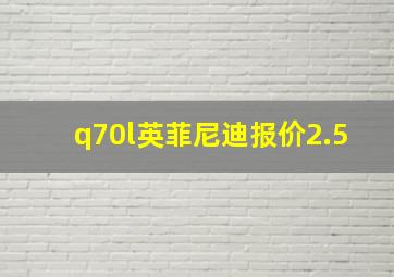 q70l英菲尼迪报价2.5