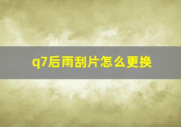 q7后雨刮片怎么更换