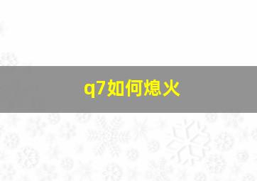 q7如何熄火