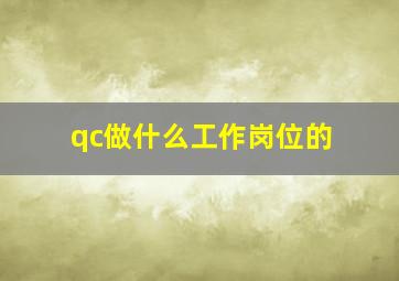 qc做什么工作岗位的