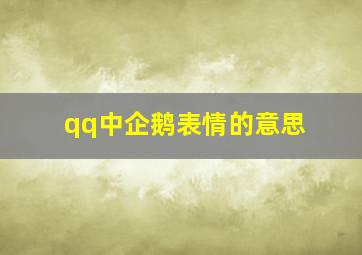 qq中企鹅表情的意思