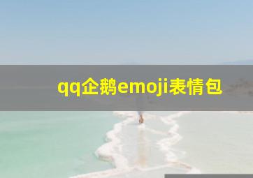 qq企鹅emoji表情包