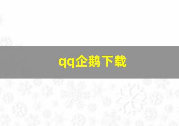 qq企鹅下载