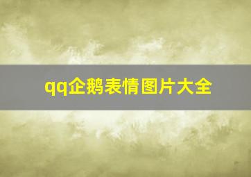 qq企鹅表情图片大全