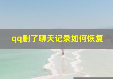 qq删了聊天记录如何恢复