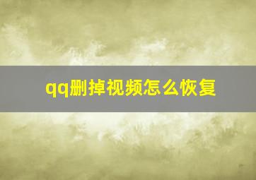 qq删掉视频怎么恢复