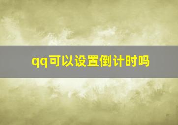 qq可以设置倒计时吗