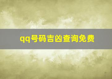 qq号码吉凶查询免费